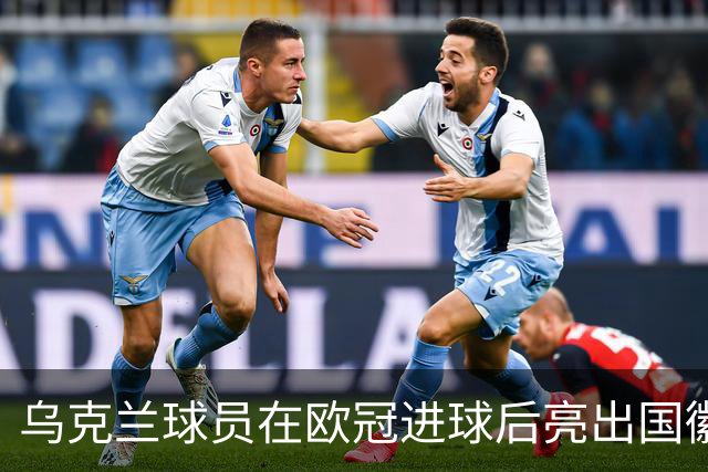 乌克兰球员在欧冠进球后亮出国徽 被黄牌警告