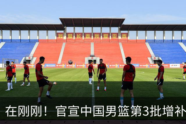 在刚刚！官宣中国男篮第3批增补球员！张镇麟赵睿周琦余嘉豪落选