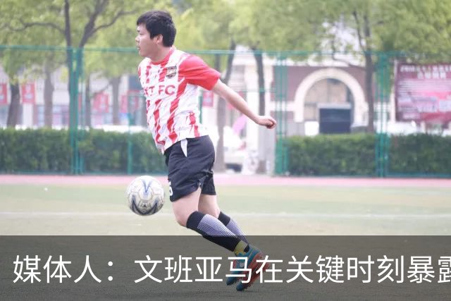 媒体人：文班亚马在关键时刻暴露年轻球员的青涩和慌乱无助
