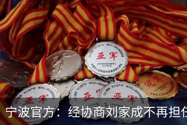 宁波官方：经协商刘家成不再担任宁波富邦男子篮球俱乐部总经理