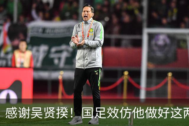 感谢吴贤揆！国足效仿他做好这两点，进世界杯有望