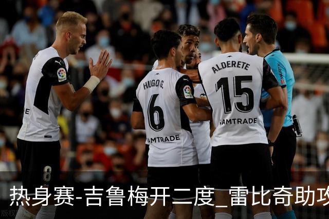 热身赛-吉鲁梅开二度 雷比奇助攻 AC米兰2-1首胜