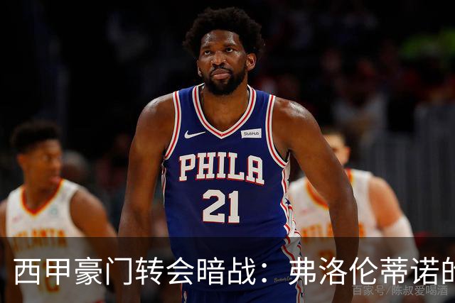 西甲豪门转会暗战：弗洛伦蒂诺的“阿尔瓦雷斯策略”如何搅动加泰罗尼亚？