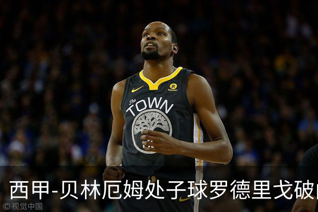 西甲-贝林厄姆处子球罗德里戈破门 皇马2-0毕巴