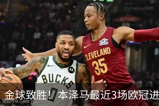 金球致胜！本泽马最近3场欧冠进7球 本季参与50球