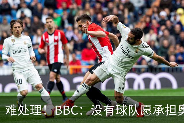 难处理！BBC：没有球队愿承担奥纳纳薪资，他被告知可以另寻下家