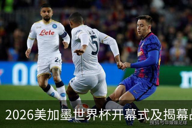 2026美加墨世界杯开幕式及揭幕战五大亮点